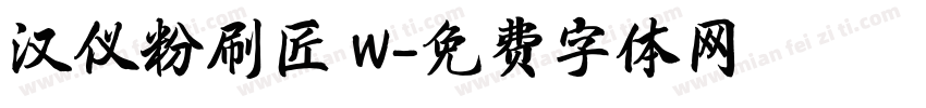 汉仪粉刷匠 W字体转换